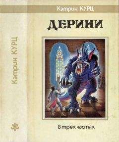 Кэтрин Куртц - Сын епископа. Милость Келсона
