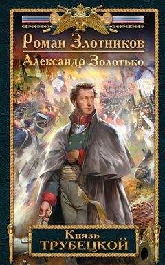 Александр Золотько - Князь Трубецкой