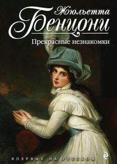 Жюльетта Бенцони - Проделки королев. Роман о замках