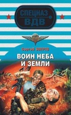 Сергей Зверев - Закон десанта – смерть врагам!