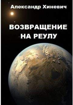 Александр Хиневич - Возвращение на Реулу (СИ)