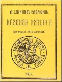 Михаил Никонов-Смородин - Красная каторга: записки соловчанина