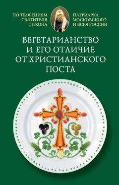 Тихон Задонский - Об истинном христианстве