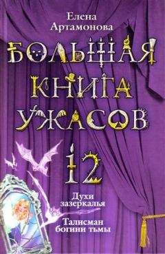 Елена Арсеньева - Большая книга ужасов. Самые страшные каникулы (сборник)