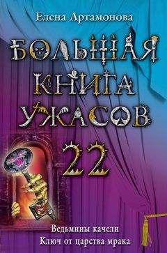 Эдуард Веркин - Большая книга ужасов 2012