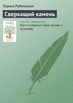 Мария Галина - Сажальный камень