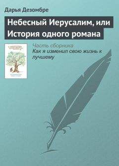 Дарья Волкова - Танго втроем[СИ]