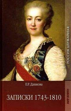 Петр Стегний - Хроники времен Екатерины II. 1729-1796 гг.
