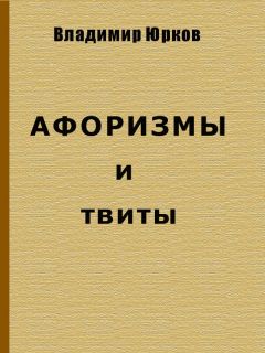Владимир Юрков - Афоризмы и твиты