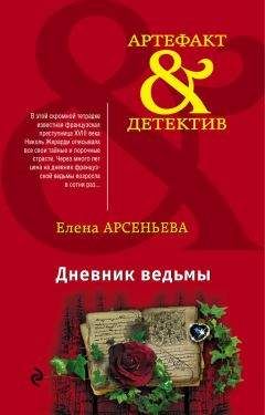 Елена Арсеньева - Фигурки страсти