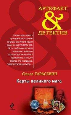 Ольга Тарасевич - Золотой венец Трои. Сокровище князей Радзивиллов (сборник)