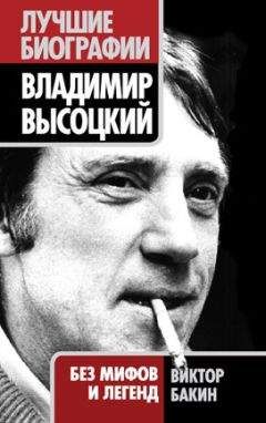 Федор Раззаков - Владимир Высоцкий: Я, конечно, вернусь…