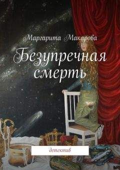 Маргарита Макарова - Безупречная смерть. Детектив