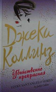 Джеки Коллинз - Игроки и любовники. Книга вторая