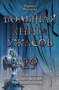 Антон Иванов - Большая книга ужасов – 8