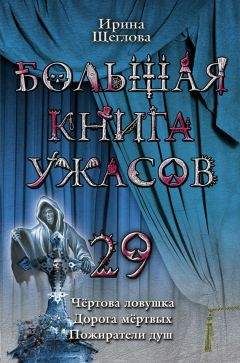 Ирина Щеглова - Большая книга ужасов – 29