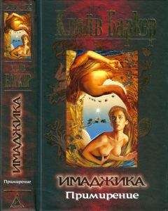 Клайв Баркер - Книга крови 2