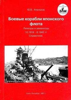 Юрий Апальков - Боевые корабли японского флота 10.1918-8.1945 гг. Подводные лодки