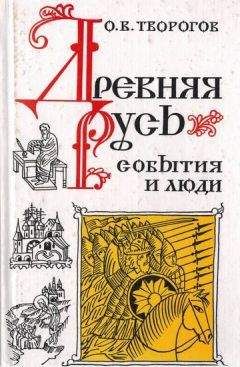 Вячеслав Оргиш - Древняя Русь: Образование Киевского государства и введение христианства