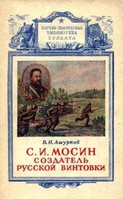 Гавриил Чуднов - Конструктор С. И. Мосин