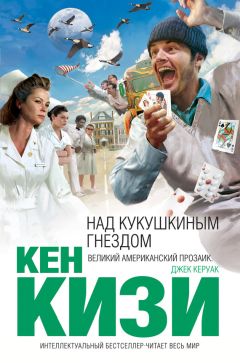 Кен Кизи - Над кукушкиным гнездом