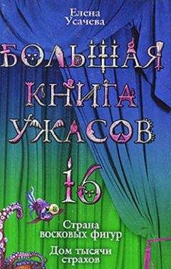 Елена Усачева - Большая книга ужасов 2014 (сборник)