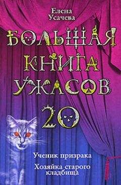 Елена Усачева - Большая книга ужасов – 43