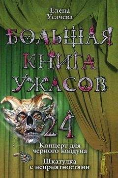 Светлана Ольшевская - Большая книга ужасов 34