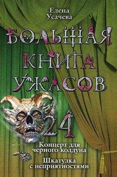 Александр Белогоров - Большая книга ужасов 38