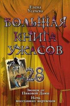 Елена Усачева - Большая книга ужасов – 43