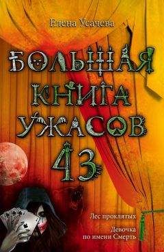 Елена Усачева - Большая книга ужасов 2013 (сборник)
