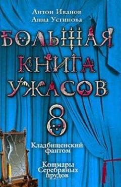 Вадим Селин - Большая книга ужасов-5