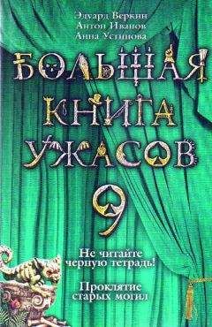 Антон Иванов - Большая книга ужасов – 8