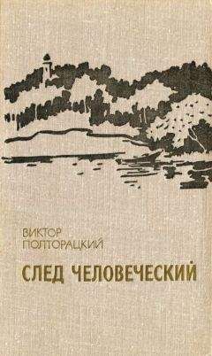Виктор Полторацкий - След человеческий (сборник)
