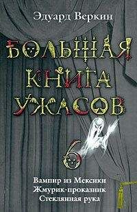 Антон Иванов - Большая книга ужасов – 8