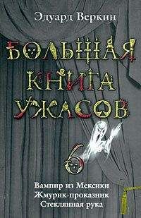 Елена Усачева - Большая книга ужасов – 43