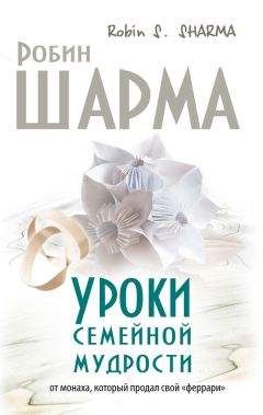 Робин Шарма - Как побеждать. 8 ритуалов успеха в жизни и бизнесе от монаха, который продал свой «феррари»