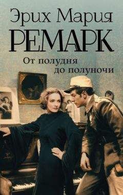 Эрих Ремарк - Приют Грез