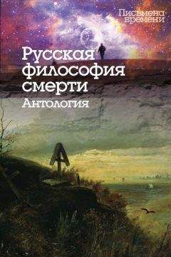  Коллектив авторов - Русская философия смерти. Антология