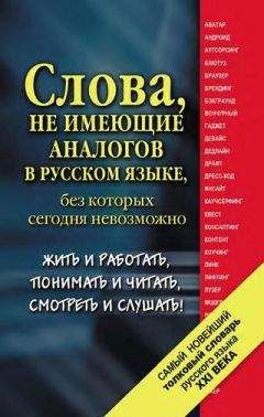 Владимир Белко - Жгучий глагол: Словарь народной фразеологии