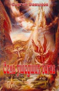 Михаил Старинов - Истинные боги