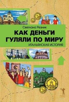 Сергей Анисимов - Путешествия П. А. Кропоткина