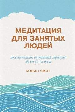 Денни Пенман - Осознанная медитация. Практическое пособие по снятию боли и стресса