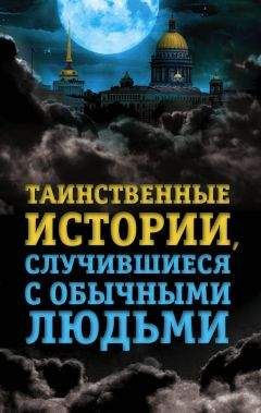 Елена Хаецкая - Таинственные истории, случившиеся с обычными людьми