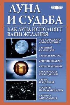 Рами Блект - Как договориться со Вселенной, или О влиянии планет на судьбу и здоровье человека