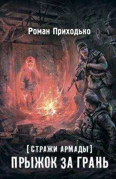 Роман Приходько - Стражи Армады. Прыжок за грань