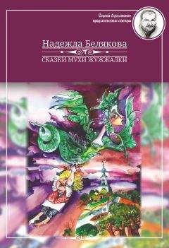 Злата Серебрякова - Маленькая фея и Загадка Песочных Часов