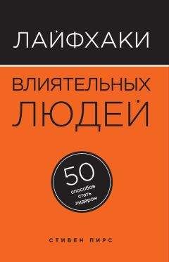 Ричард Ньюджент - Лайфхаки уверенных людей. 50 способов повысить самооценку