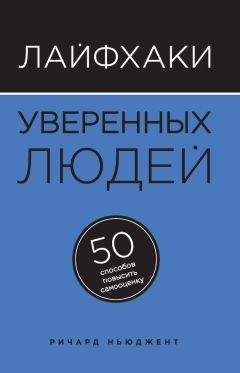 Джон Лис - Лайфхаки стойких людей. 50 способов быть сильным