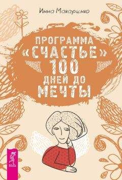 Инна Макаренко - Программа «Счастье». 100 дней до мечты